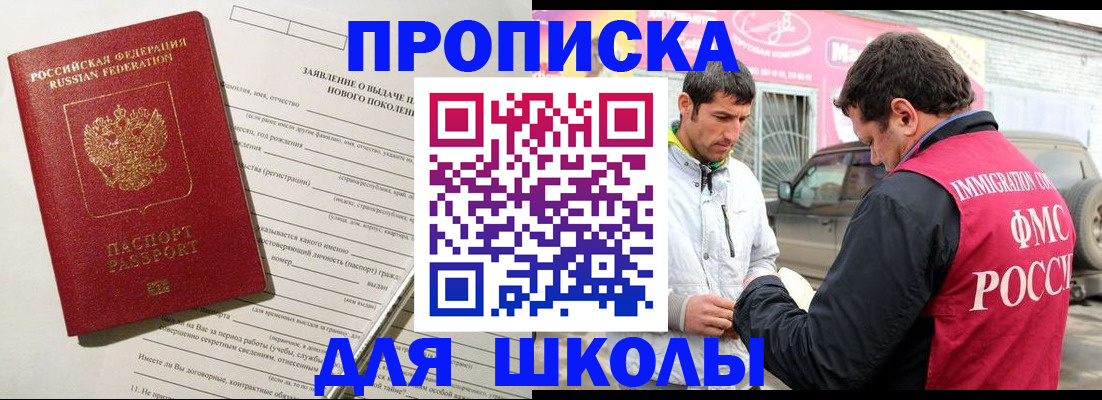 прописка для школы в Муравленко